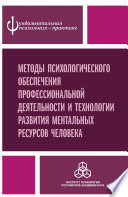 Методы психологического обеспечения профессиональной деятельности и технологии развития ментальных ресурсов человека