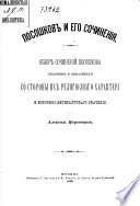 Посошков и его сочинения