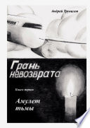 Грань невозврата. Книга первая. Амулет тьмы