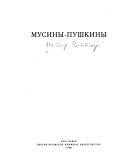 Мусины-Пушкины