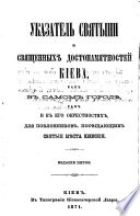 Ukazatel' svjatyni i svjaščennych dostopamjatnostej Kieva