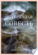 Потерянная совесть