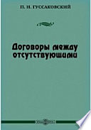 Договоры между отсутствующими