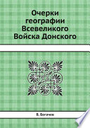 Очерки географии Всевеликого Войска Донского