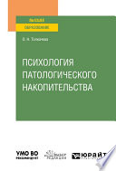 Психология патологического накопительства. Учебное пособие для вузов