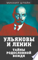 Ульяновы и Ленины. Тайны родословной вождя