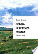 Любовь не исчезает никогда. Сборник стихов