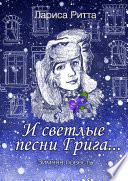 И светлые песни Грига... Зимняя повесть