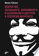 Искусство легального анонимного и безопасного доступа к ресурсам Интернета