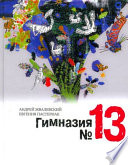 Гимназия No 13