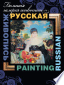 Русская живопись / Russian painting