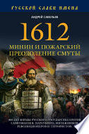 1612. Минин и Пожарский. Преодоление смуты