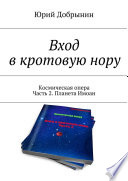 Вход в кротовую нору. Космическая опера. Часть 2. Планета Имоан