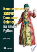 Классические задачи Computer Science на языке Python