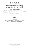 Труды физиологических лабораторий академика И.П. Павлова