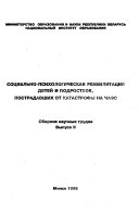 Sot︠s︡ialʹno-psikhologicheskai︠a︡ reabilitat︠s︡ii︠a︡ deteĭ i podrostkov, postradavshikh ot katastrofy na ChAĖS