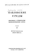 Pavlovskie sredy: Protokoly 1929-1933 gg.- t. 2. Stenogrammy 1933-1934 gg.- t. 3. Stenogrammy 1935-1936 gg