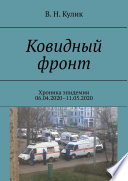 Ковидный фронт. Хроника эпидемии 06.04.2020–11.05.2020