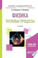 Физика. Тепловые процессы 2-е изд., испр. и доп. Учебное пособие для академического бакалавриата