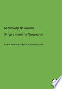 Эчгур с планеты Панджагия. Фантастическая повесть для юношества