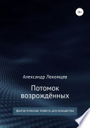 Потомок возрождённых