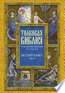 Толковая Библия. Том IV. Ветхий Завет. Пророческие книги. Книга пророка Исаии