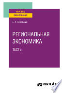 Региональная экономика. Тесты. Учебное пособие для вузов