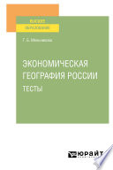 Экономическая география России. Тесты. Учебное пособие для вузов