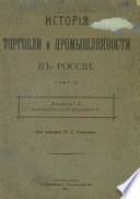 История торговли и промышленности в России. Том 3. Мануфактурная промышленность