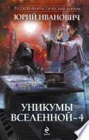 Уникумы Вселенной – 4