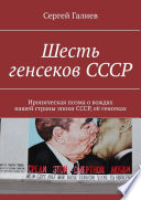 Шесть генсеков СССР. Ироническая поэма о вождях нашей страны эпохи СССР, её генсеках