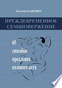 Преждевременное семяизвержение. 65 способов продления полового акта