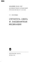 Структура снега и ландшафтная индикация