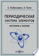 Периодическая система элементов