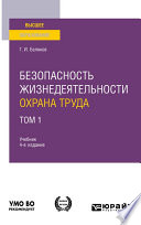 Безопасность жизнедеятельности. Охрана труда в 3 т. Том 1 4-е изд. Учебник для вузов