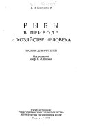 Рыбы в природе и хозяйстве человека