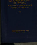 Техно-химический контроль в рыбообрабатывающей промышленности