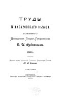 Trudy IV Khabarovskago sʺi︠e︡zda, sozvannago Priamurskim general-gubernatorom D.I. Subotichem, 1903 g