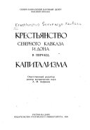 Крестьянство Северного Кавказа и Дона в период капитализма