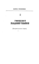 Гимназист Владимир Ульянов