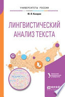 Лингвистический анализ текста 2-е изд. Учебное пособие для академического бакалавриата