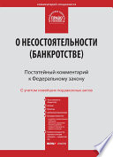 Комментарий к Федеральному закону от 26 октября 2002 г. No127-ФЗ «О несостоятельности (банкротстве)» (постатейный)