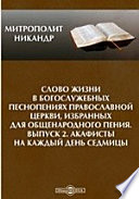 Слово жизни в богослужебных песнопениях Православной Церкви, избранных для общенародного пения