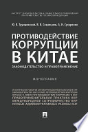 Противодействие коррупции в Китае: законодательство и правоприменение. Монография