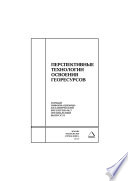 Перспективные технологии освоения георесурсов