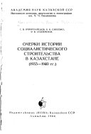 Очерки истории социалиистического строительства в Казахстане, 1933-1940 гг