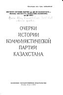 Очерки истории Коммунистической партии Казахстана