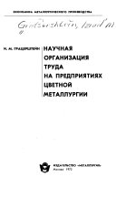 Научная организация труда на предприятиях цветной металлургии