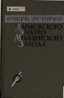 Ocherk istorii Khar'kovskogo ėlektromekhanicheskogo zavoda