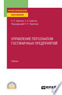 Управление персоналом гостиничных предприятий. Учебник для СПО